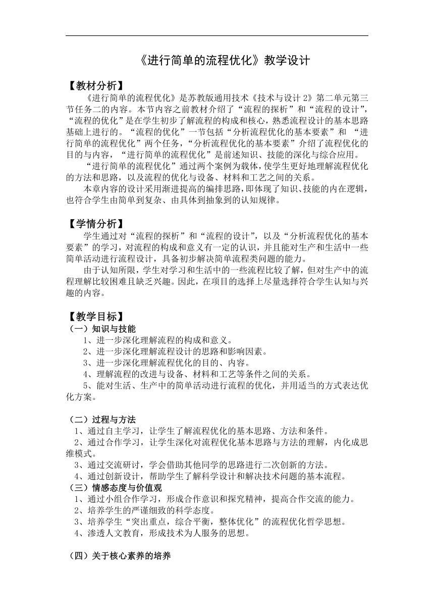 2.3.2 进行简单的流程优化 教学设计-2022-2023学年高中通用技术苏教版(2019)必修《技术与设计2》