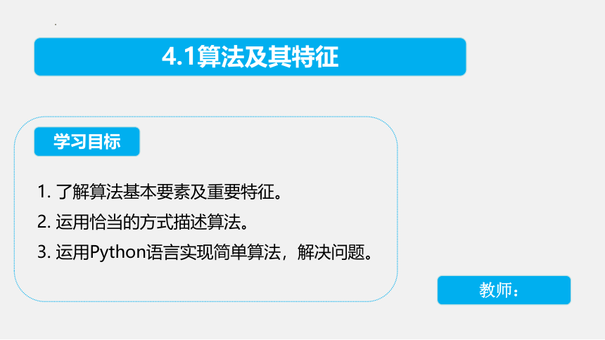 4.1算法及其特征 课件(共14张PPT) 高中信息技术教科版（2019） 必修1