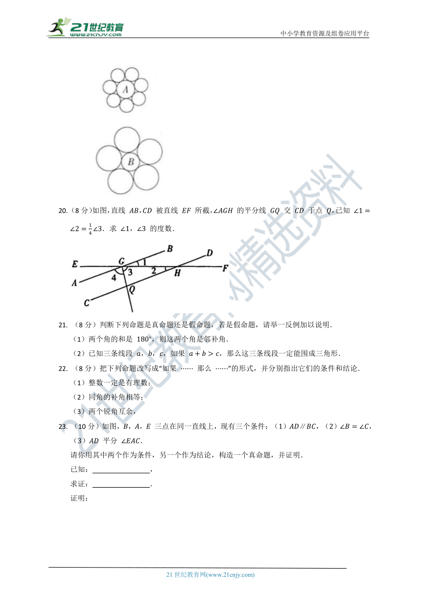 第七章 平行线的证明 单元质量检测试卷B（含解析）