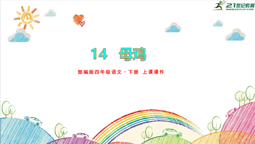 14.母鸡 上课课件（32张PPT）