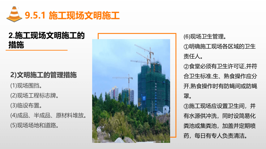 9.5施工现场文明施工与环境保护 课件(共20张PPT)-《建筑施工组织与管理》同步教学（哈尔滨工程大学出版社）