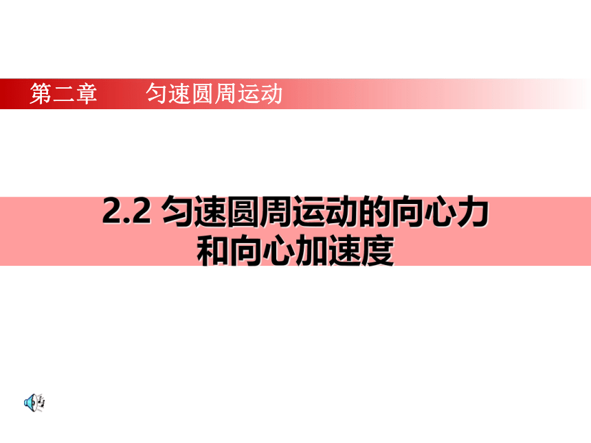 高中物理 教科版必修2第二章 圆周运动匀速圆周运动的向心力和向心加速度课件24张PPT (2)