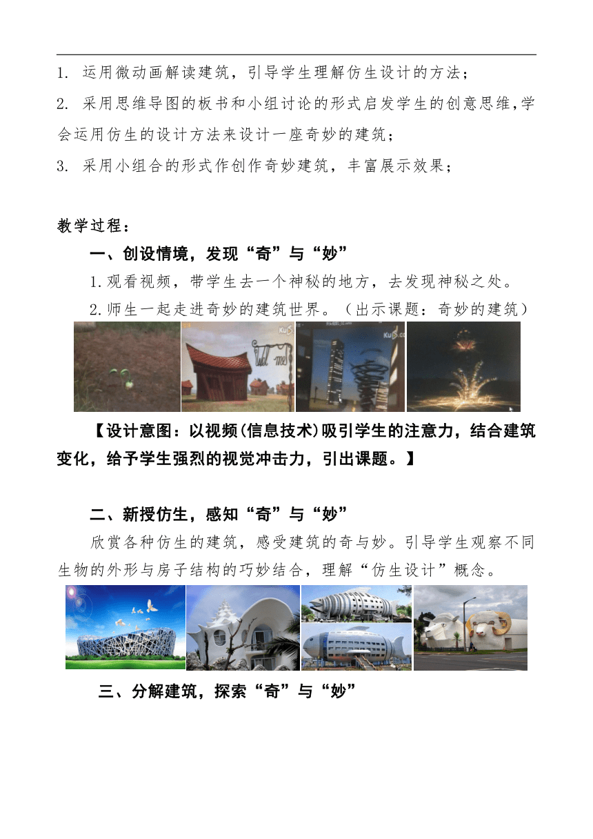 岭南版三年级美术上册《18. 奇妙的建筑》教学设计