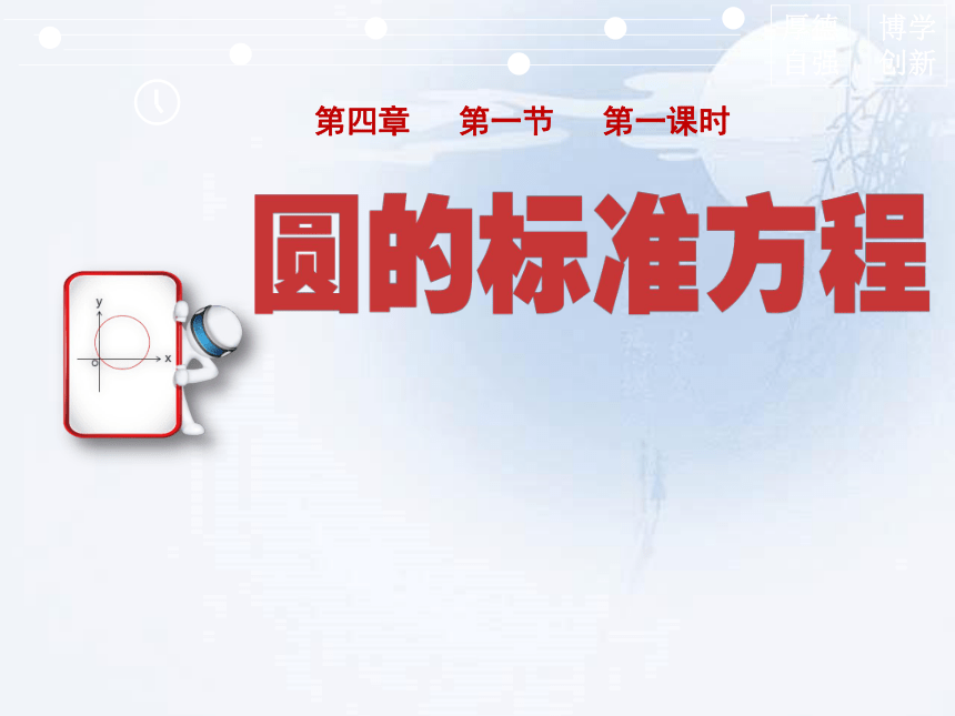 高中数学人教A版必修二 4.1.1 圆的标准方程 课件（17张PPT）