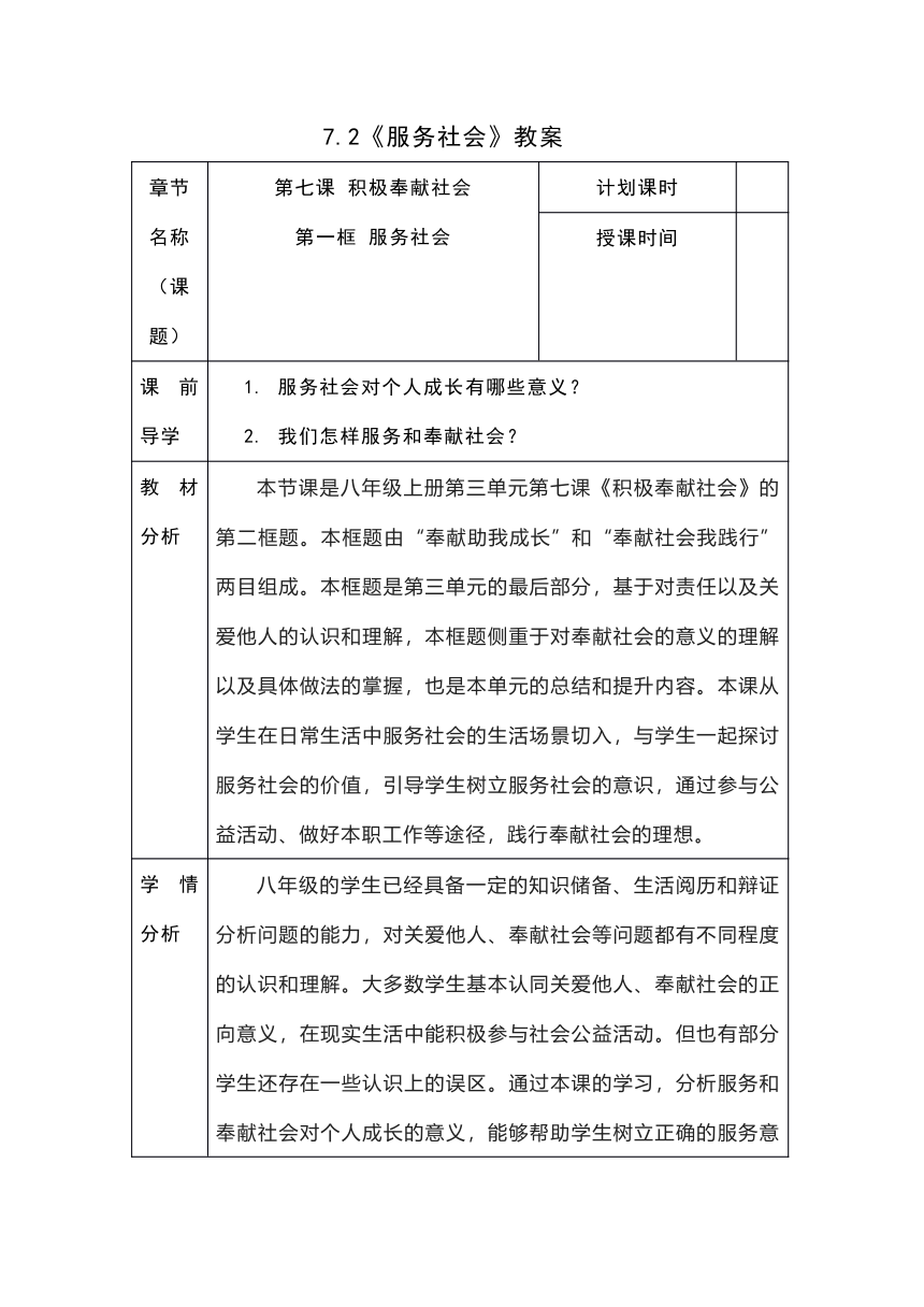 7.2《服务社会》教案（表格式）