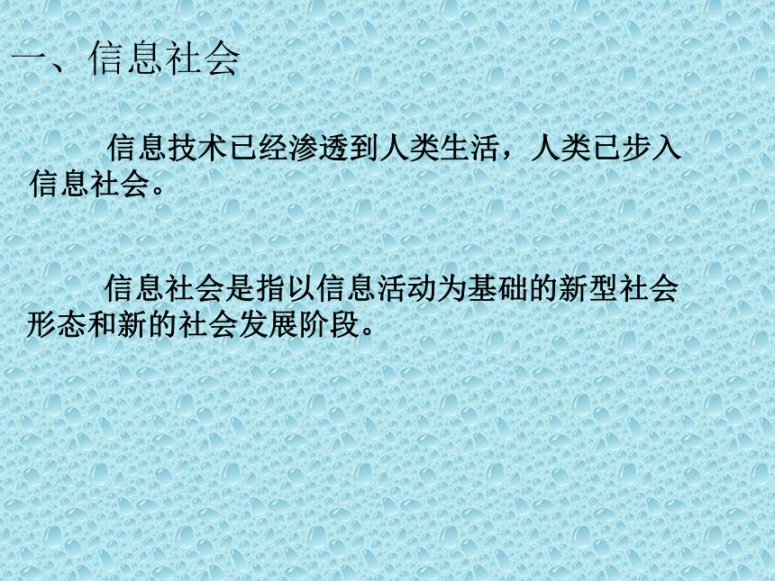 浙教版（2020）初中信息技术七年级上册 第5课信息社会及责任课件（15张PPT）