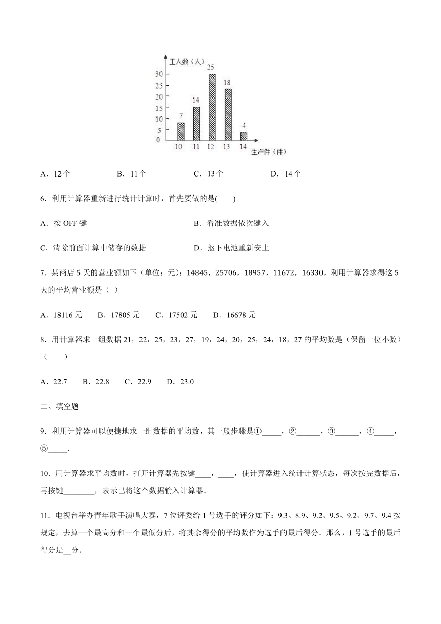 苏科版数学九年级上册  3.3用计算器求平均数 课时练（Word版，含答案）