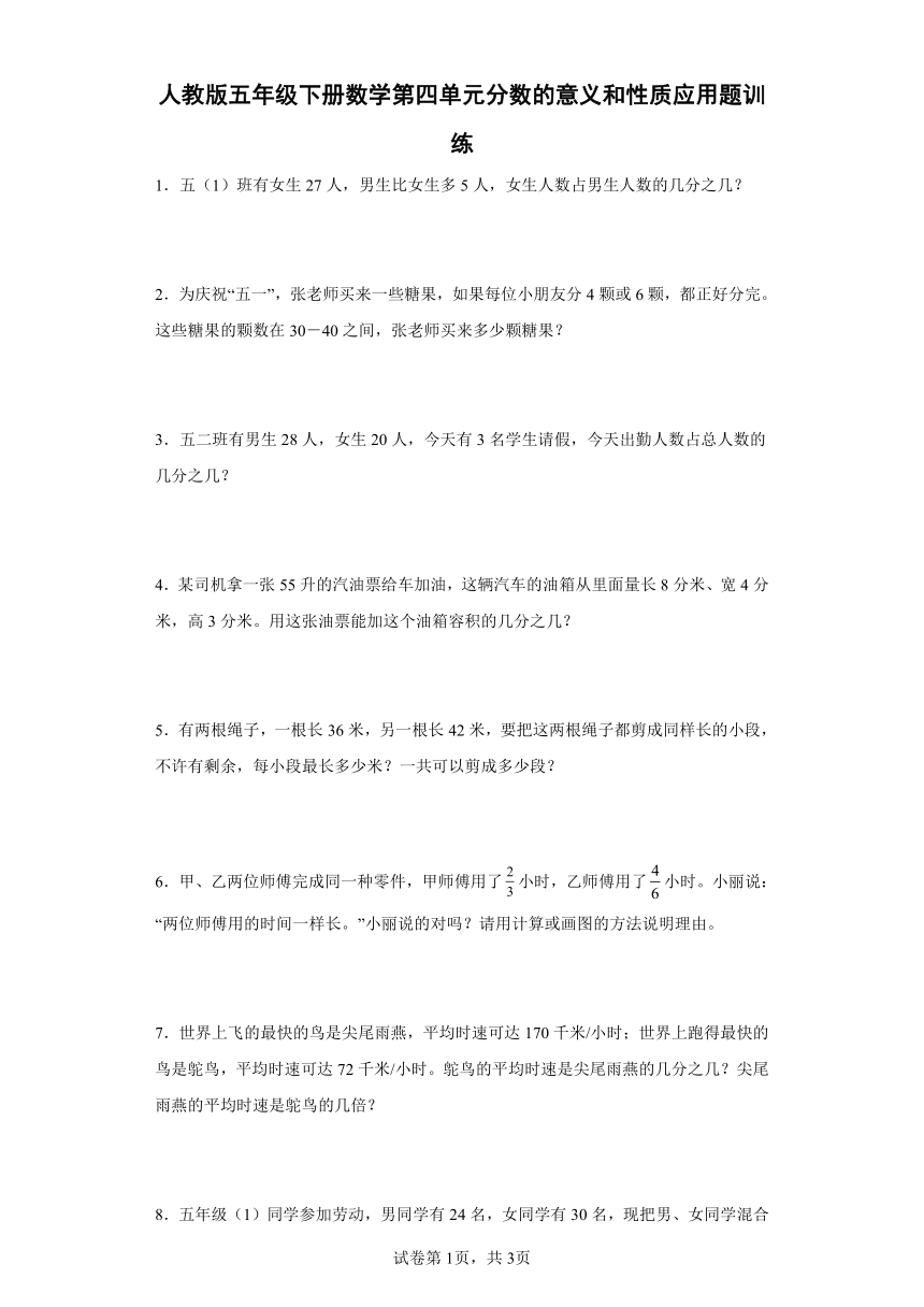 人教版五年级下册数学第四单元分数的意义和性质应用题训练（含答案）