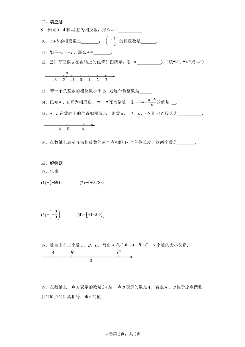 人教版七年级上册数学 1.2.3相反数 同步练习（含答案）