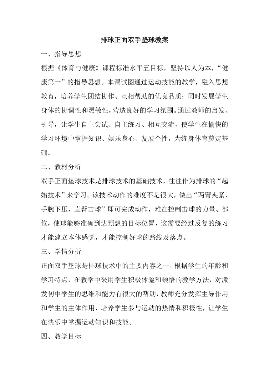 高一上学期体育与健康人教版 排球正面双手垫球 教案