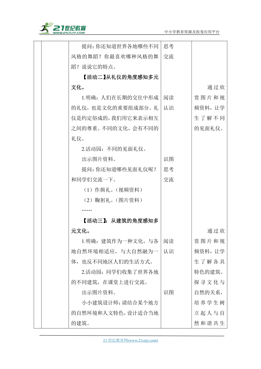 （核心素养目标大单元）7.多元文化多样魅力 第2课时--多彩的世界文化  教案