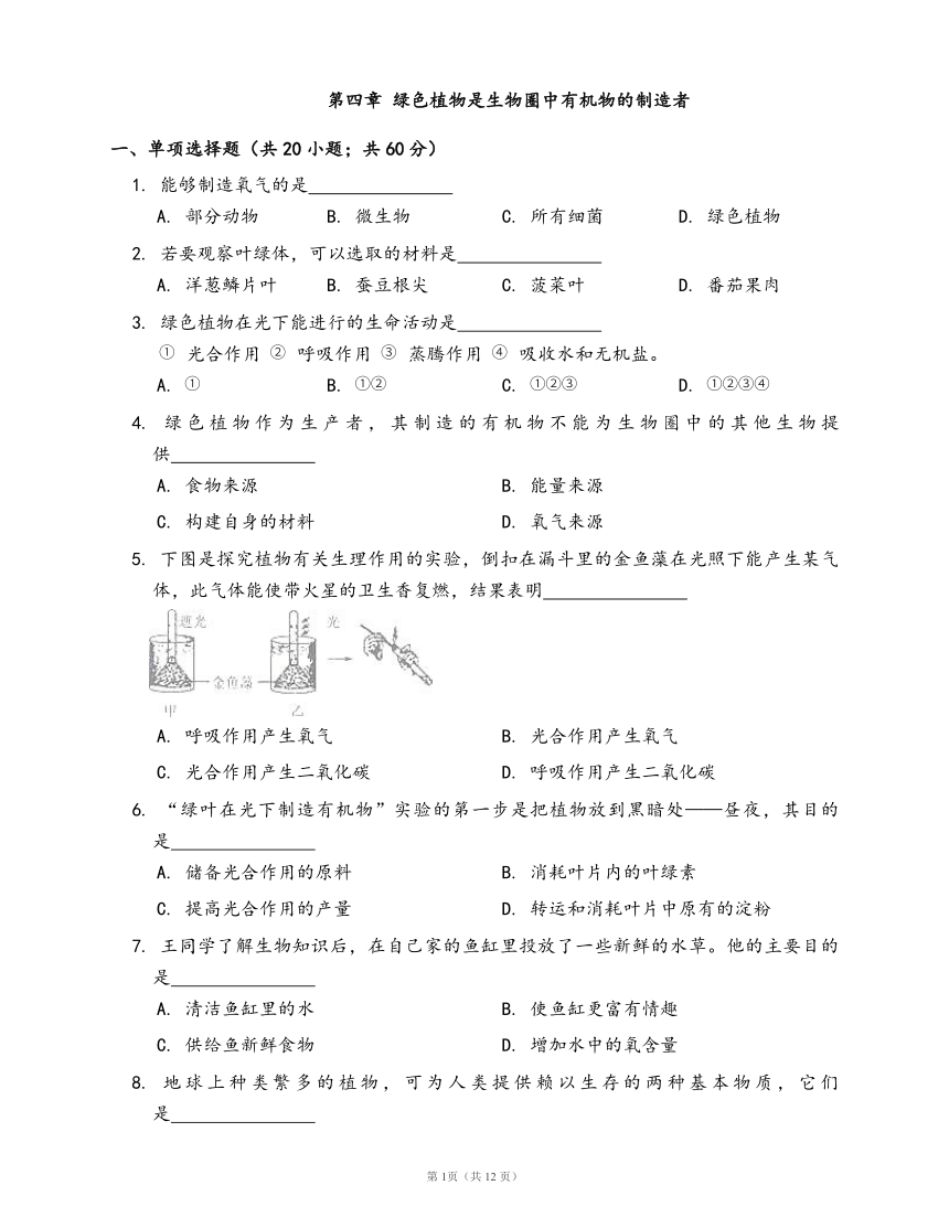 人教版生物七年级上册第三单元第四章 绿色植物是生物圈中有机物的制造者（word版含部分答案解析）