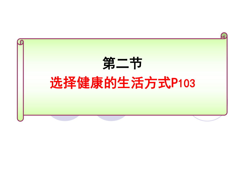 第二节 《选择健康的生活方式》