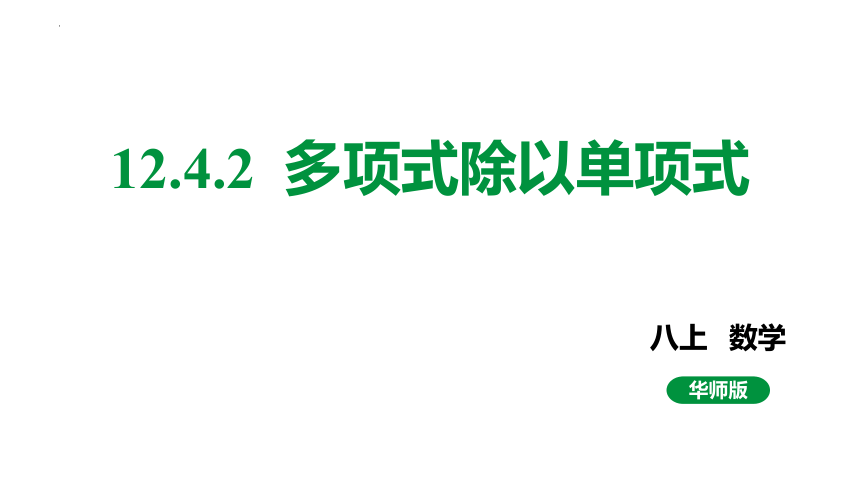 2022—2023学年华东师大版数学八年级上册12.4.2多项式除以单项式 课件(共21张PPT)