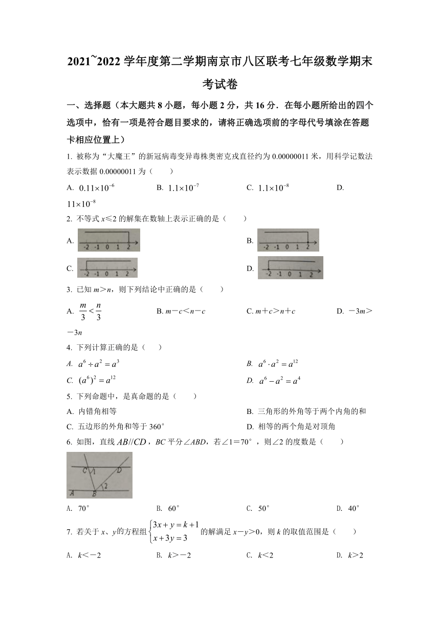 江苏省南京市八区联考2021-2022学年七年级下学期期末数学试题(word版含简略答案)