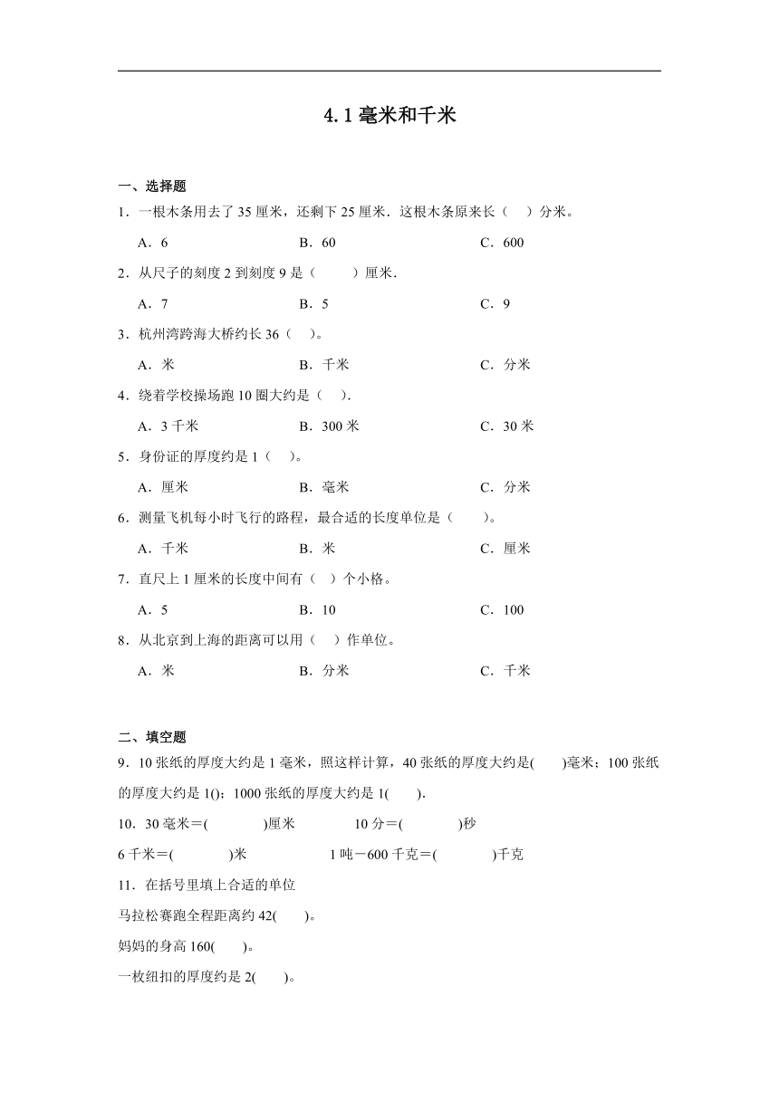 4.1毫米和千米达标同步练  冀教版数学三年级下册（含答案）