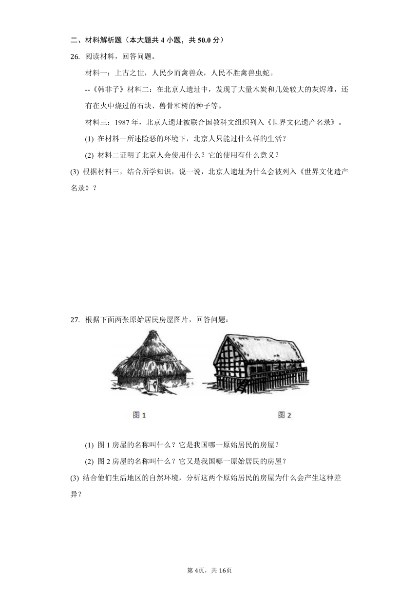 云南省昭通市永善县墨翰中学2020-2021学年七年级（上）第一次段考历史试卷（含解析）