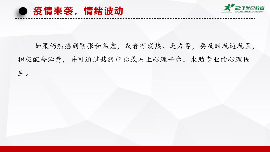 《疫情当前，我不害怕》-高中主题班会课件