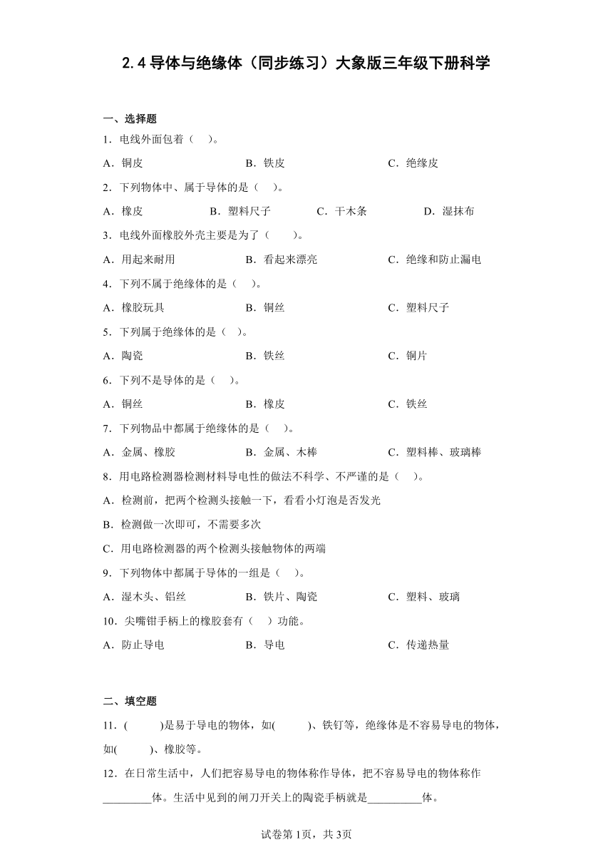 大象版（2017秋）科学 三年级下册 2.4导体与绝缘体 同步练习 （含答案）