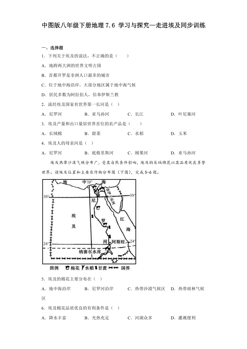 7.6学习与探究—走进埃及同步训练（含答案）2022-2023学年中图版八年级下册地理