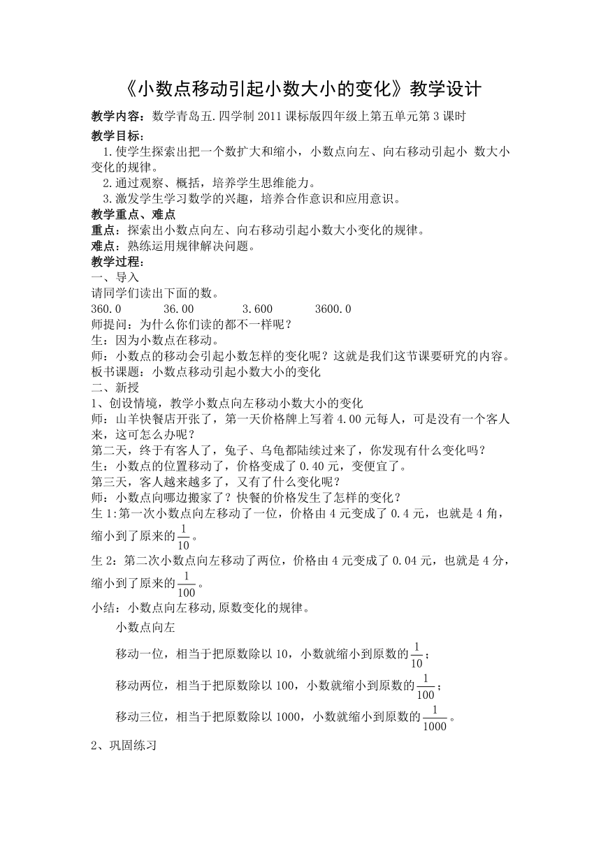 青岛版五四制数学四上 5.3小数点的位置移动引起小数大小的变化 教案