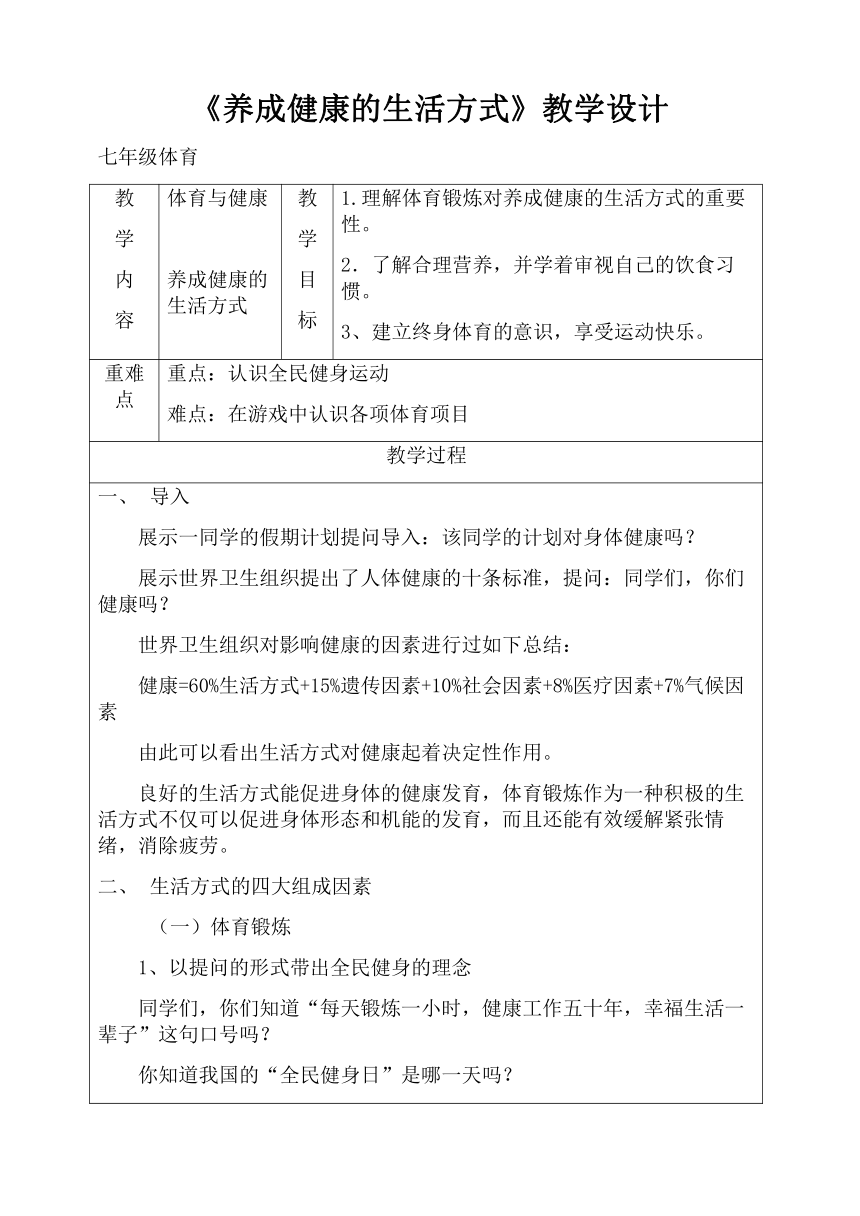 华中师大版七年级体育与健康 2.3养成健康的生活方式 教案