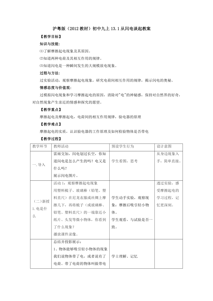 13.1从闪电谈起 教 案 2022-2023学年粤沪版物理九年级上册（表格式）