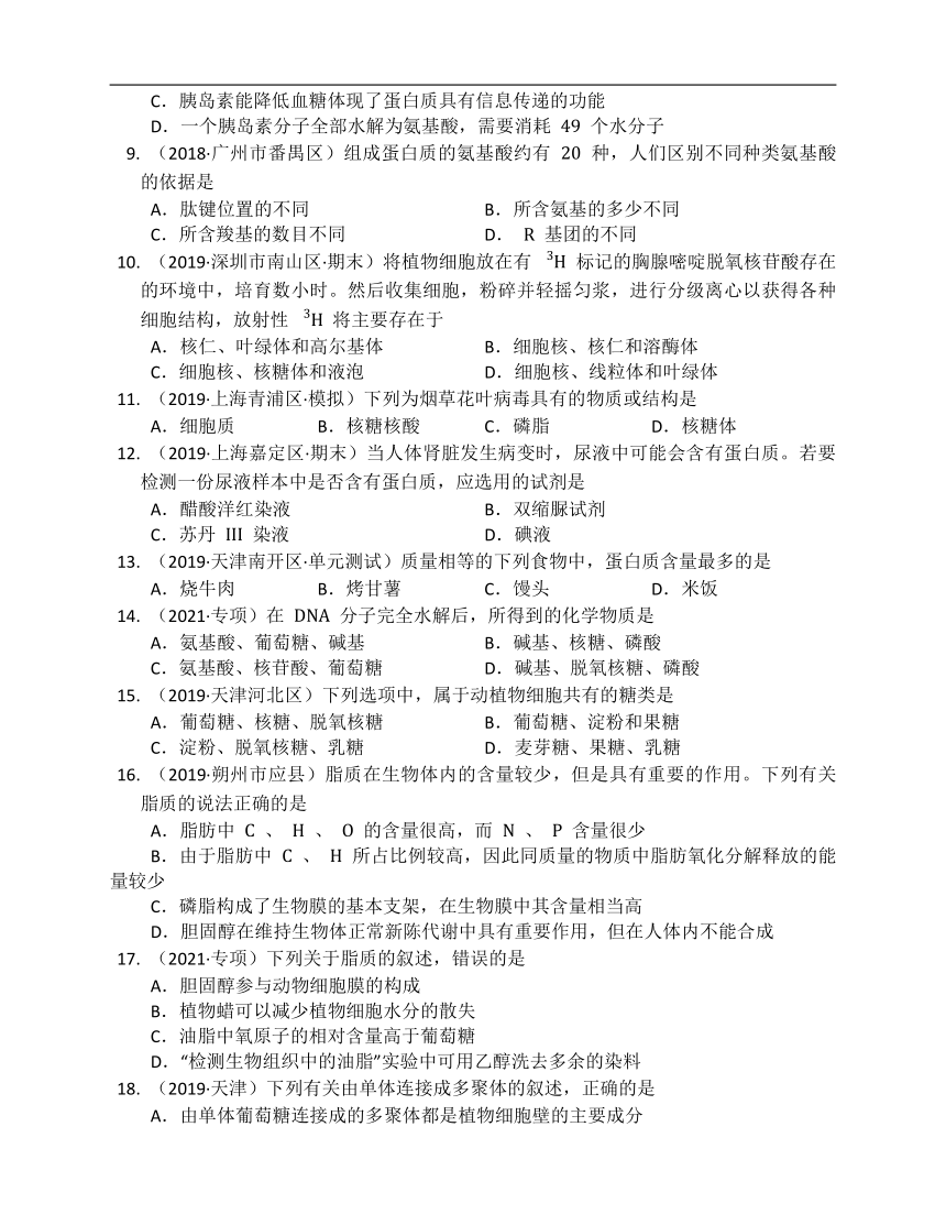 人教版生物必修一单元练习第二章组成细胞的分子(附解析）