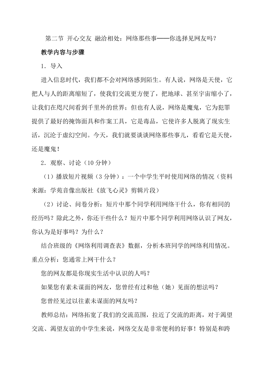 中职心理健康人教版 第三章　第二节 开心交友 融洽相处：网络那些事──你选择见网友吗？教学设计