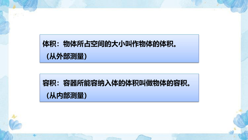 2023北师大版小学数学五年级下册《体积与容积》教学讲义(共25张PPT)