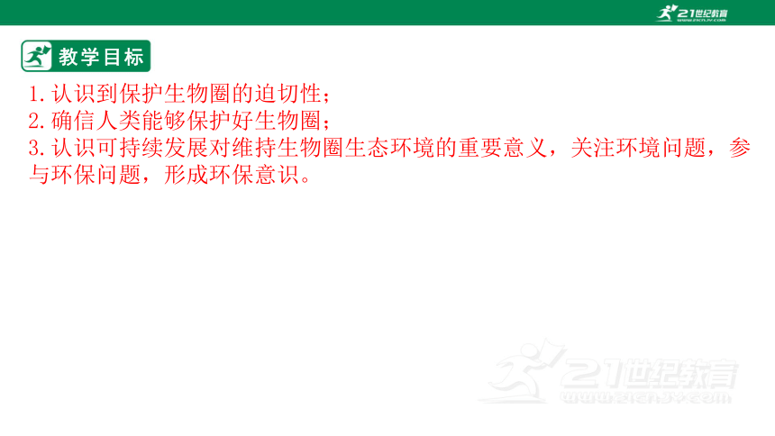 4.14.2 保护生物圈是全人类的共同义务-2022-2023学年七年级生物下册同步课件（北师大版）