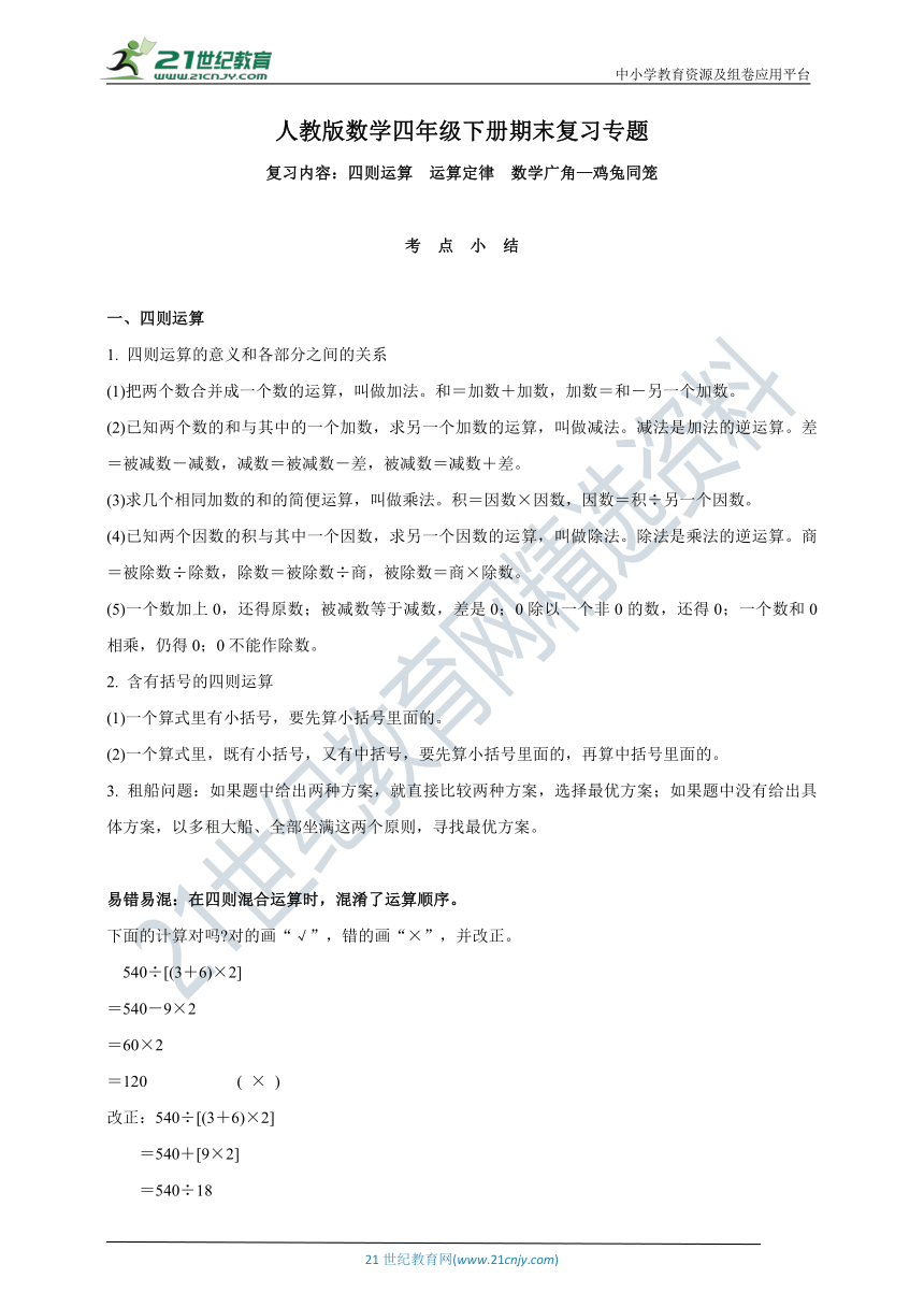 人教版数学四年级下册期末复习专题 考点检测(四则运算  运算定律  数学广角—鸡兔同笼)(含答案)