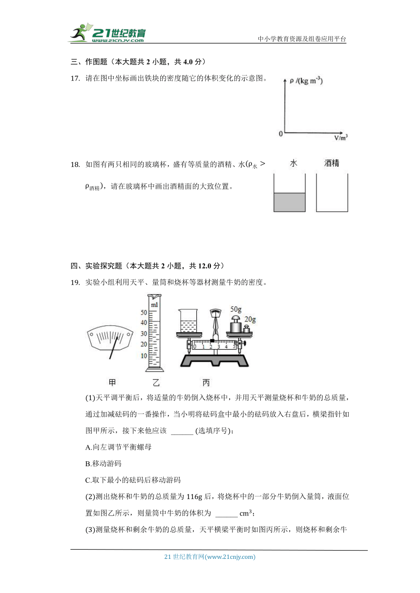 北师大版初中物理八年级上册第二章《物质世界的尺度.质量与密度》单元测试卷（较易）（含答案解析）