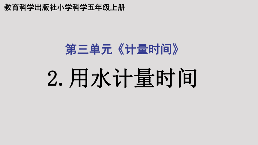 教科版（2017秋） 五年级上册3.2用水计量时间课件（24张PPT)