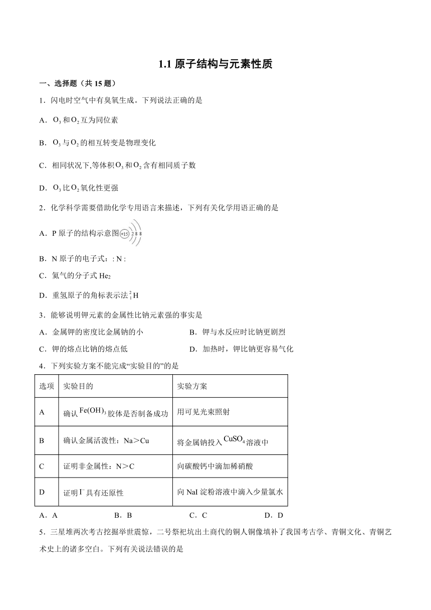 1.1原子结构与元素性质——基础巩固2021~2022学年高一化学下学期鲁科版（2019）必修第二册（含答案解析）