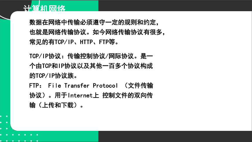 计算机网络 课件(共21张PPT)