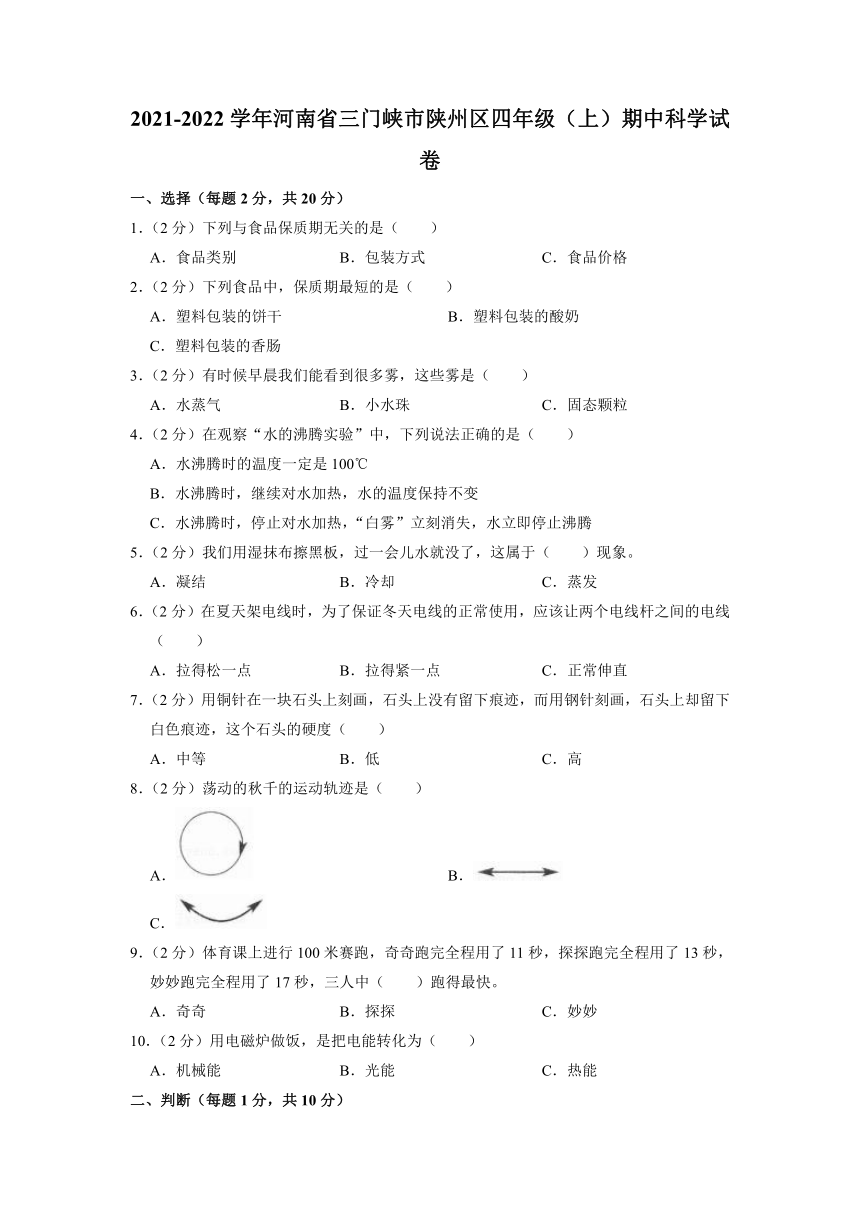 河南省三门峡市陕州区2021-2022学年四年级上学期期中科学试卷（含解析）