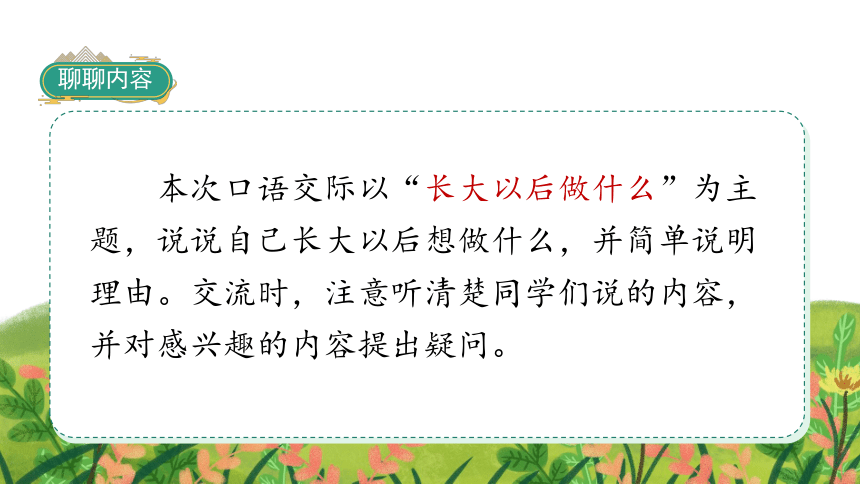 统编版语文二年级下册口语交际：长大以后做什么语文园地三   课件（25张PPT)