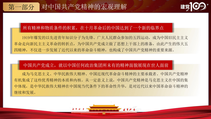 党史：中国共产党建党100周年“精神谱系” 课件（29张PPT）