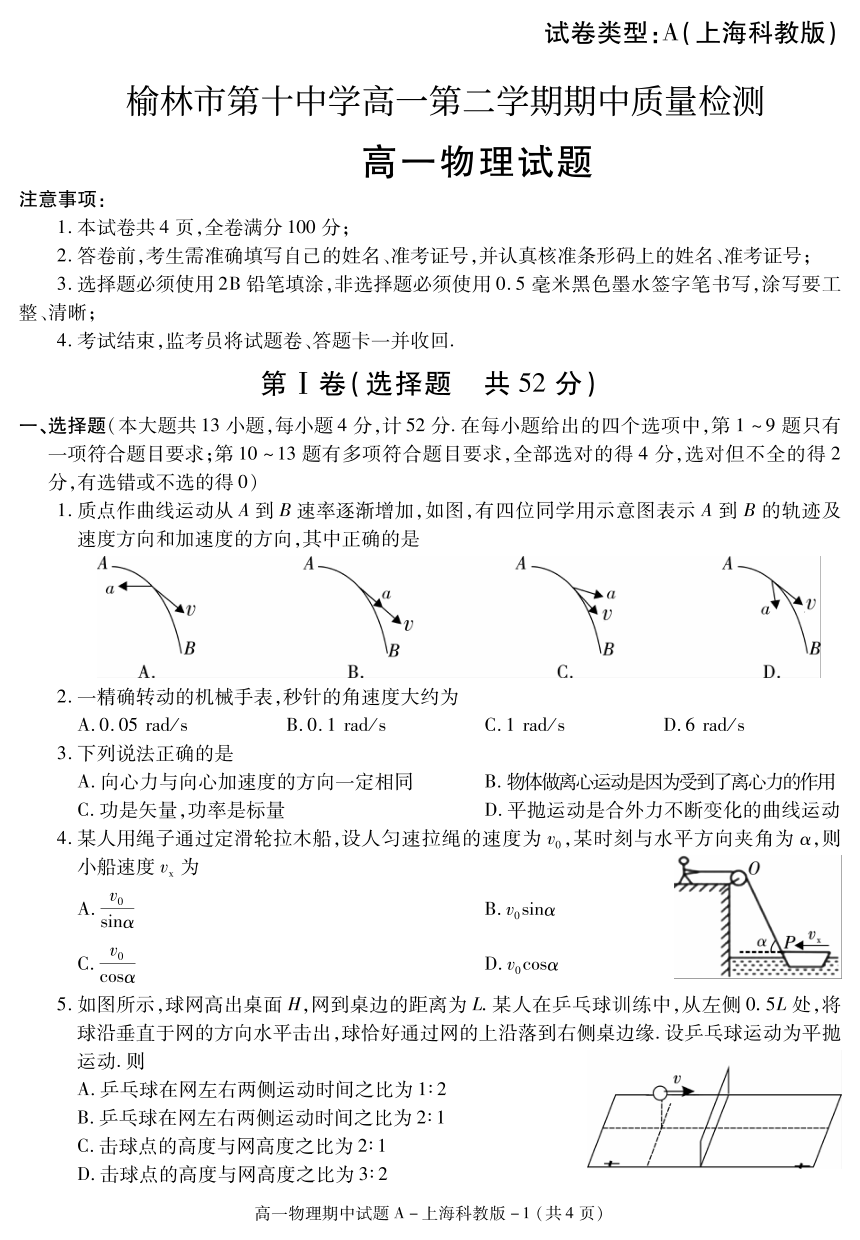 陕西省榆林市第十高级中学校2021-2022学年高一下学期期中考试物理试题（PDF版含答案）