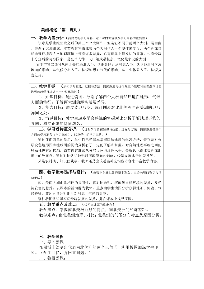 粤教版地理七年级下册 9.1 美洲概述 第二课时 教案（表格式）