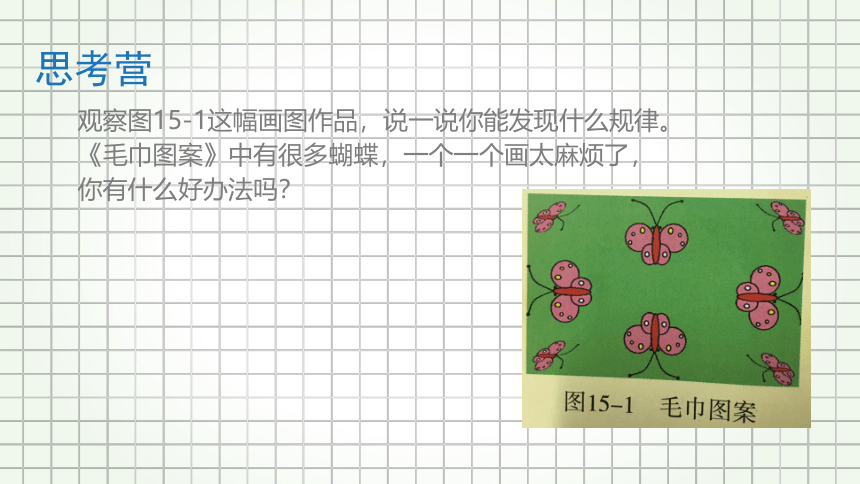 河南大学版信息技术三上 第15课 毛巾图案我设计 课件（16张ppt）