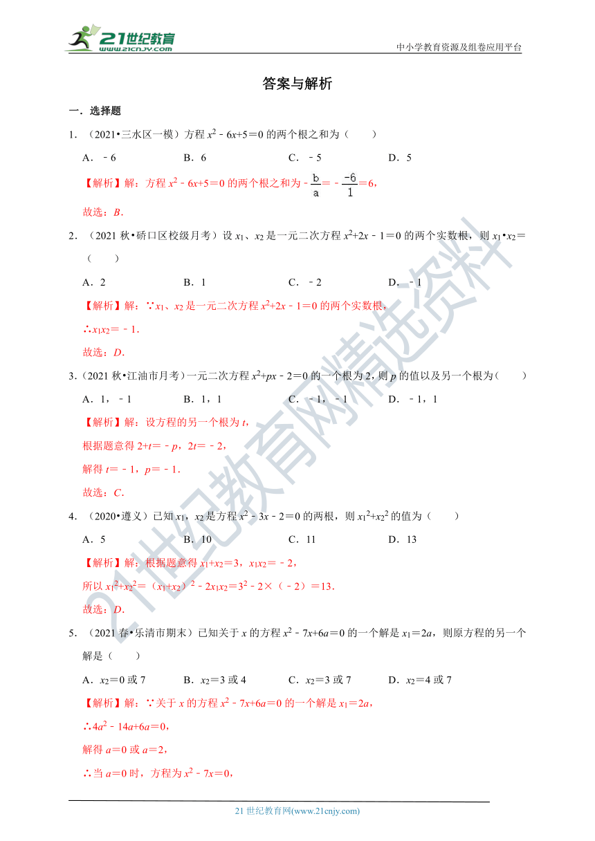 2.4 一元二次方程根与系数的关系 同步练习（含解析）