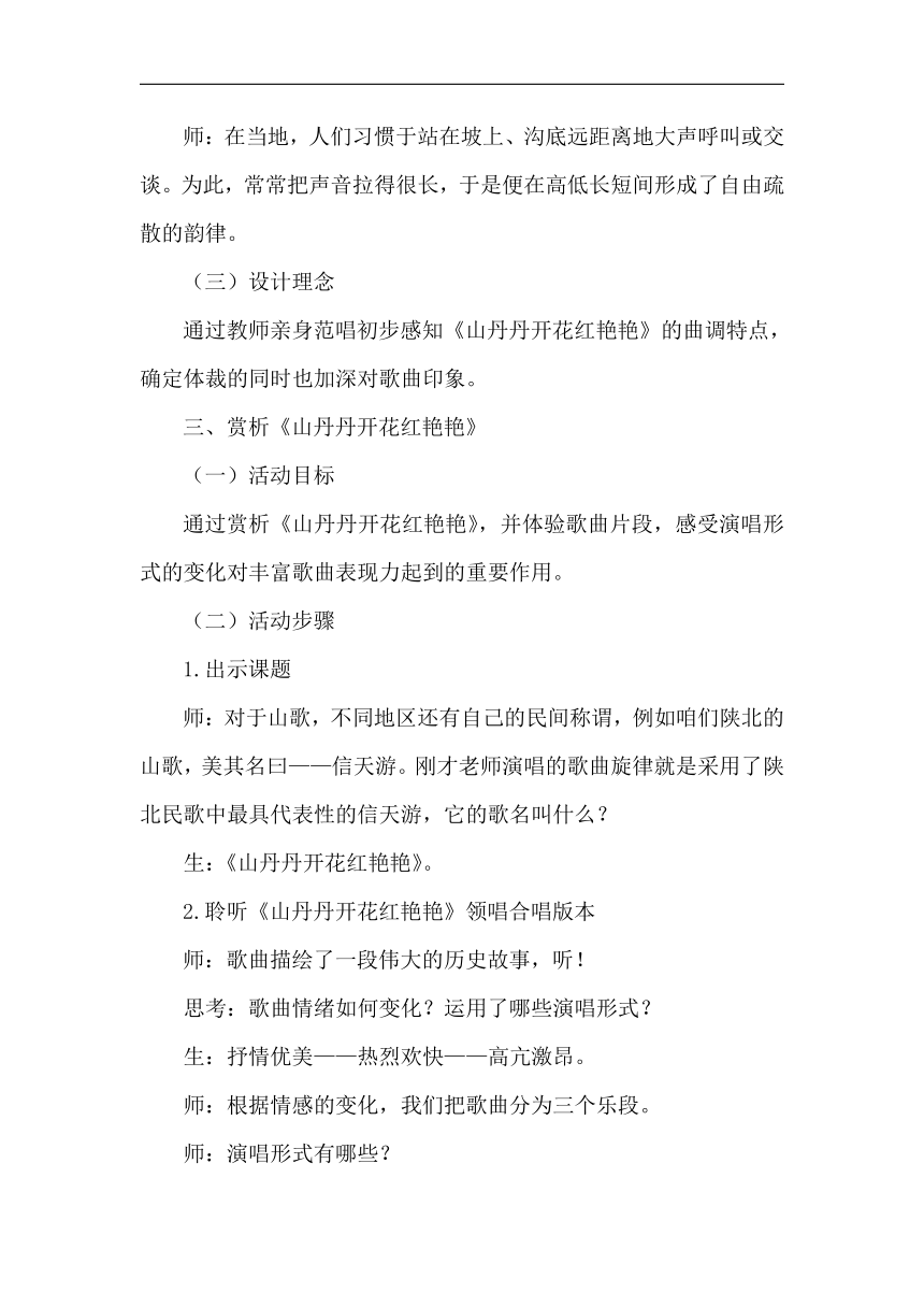 人音版八年级音乐下册（五线谱）第三单元《☆山丹丹开花红艳艳》教学设计