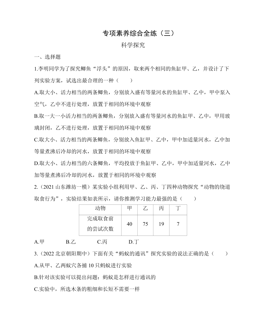 鲁科版五四制八年级上册生物期末复习专项素养全练(三)  科学探究（含解析）