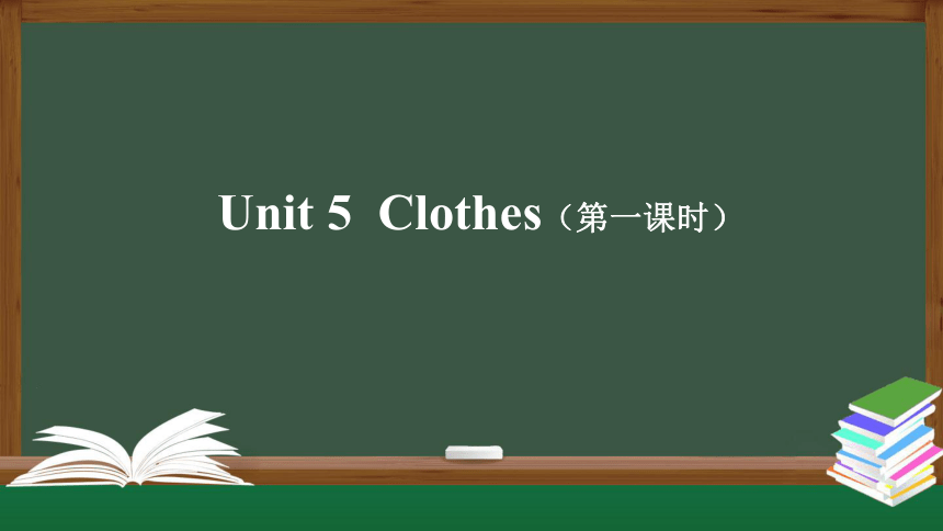 Unit 5 Clothes 第一课时 课件(共50张PPT)