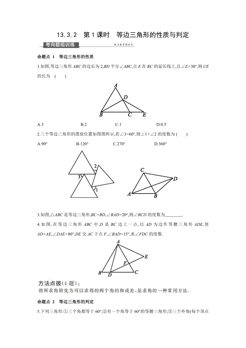 人教版数学八年级上册同步提优训练：13.3.2　第1课时　等边三角形的性质与判定（Word版含答案）