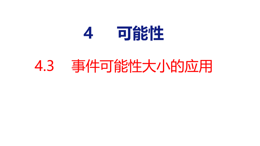 （2022新课标新教材）人教版五年级数学上册4.3  事件可能性大小的应用 课件(共29张PPT)