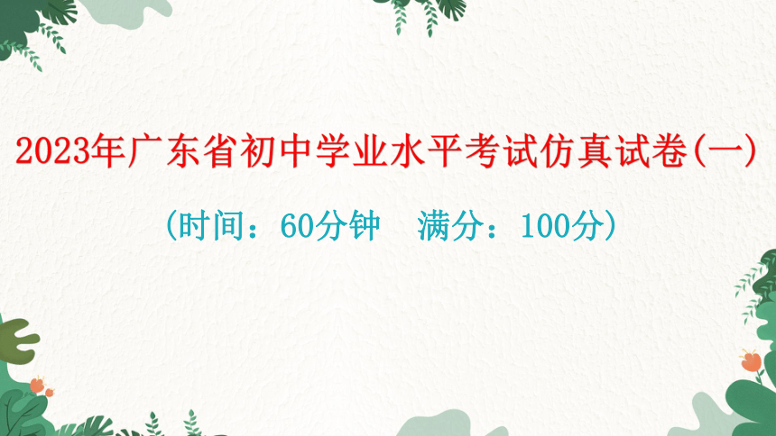 2023年广东省初中学业水平考试仿真试卷(一)课件(共42张PPT)