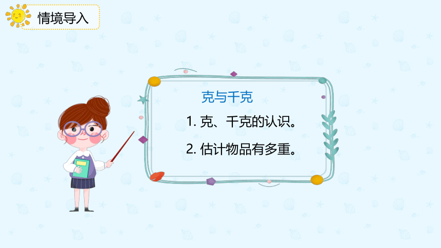 人教版数学 二年级下册10.4 克与千克 课件（共18张PPT）